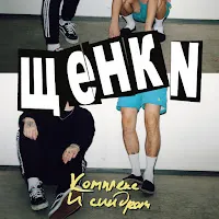 Щенки — Соберись — обложка