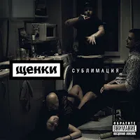 Щенки — Прикрывая Пальто Сигарету — обложка